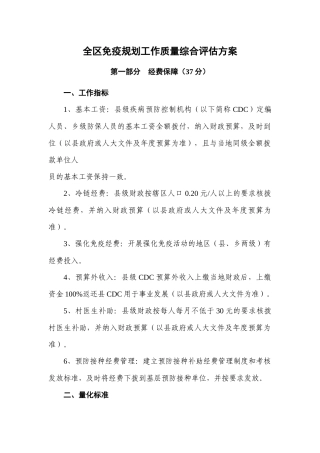 全区免疫规划工作质量综合评估方案