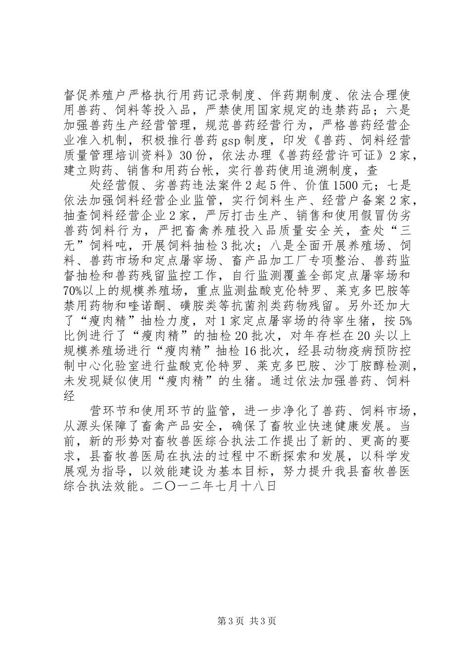 畜牧兽医综合执法大队上年半工作总结_第3页