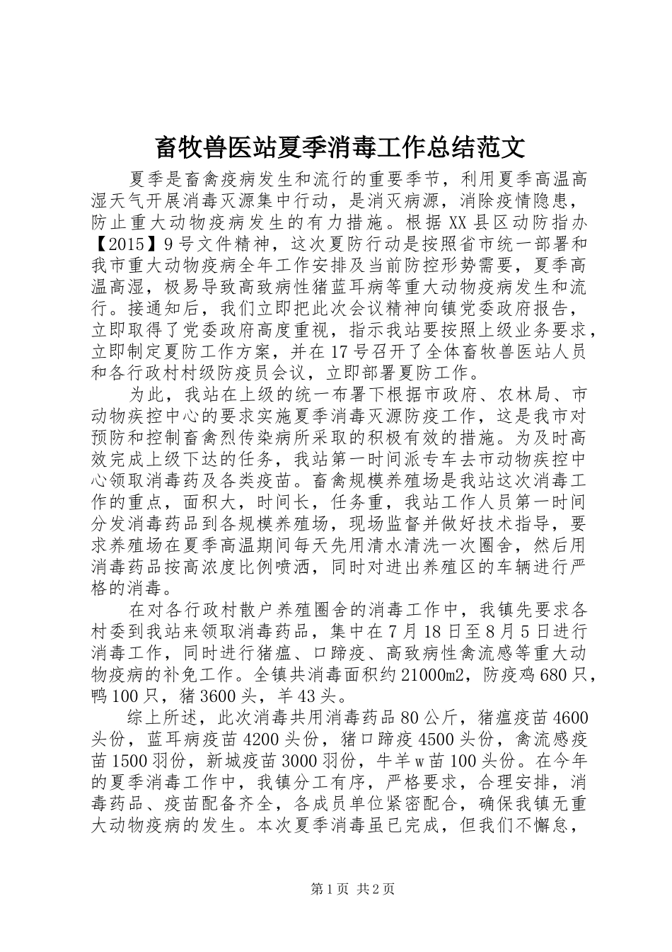 畜牧兽医站夏季消毒工作总结范文_第1页