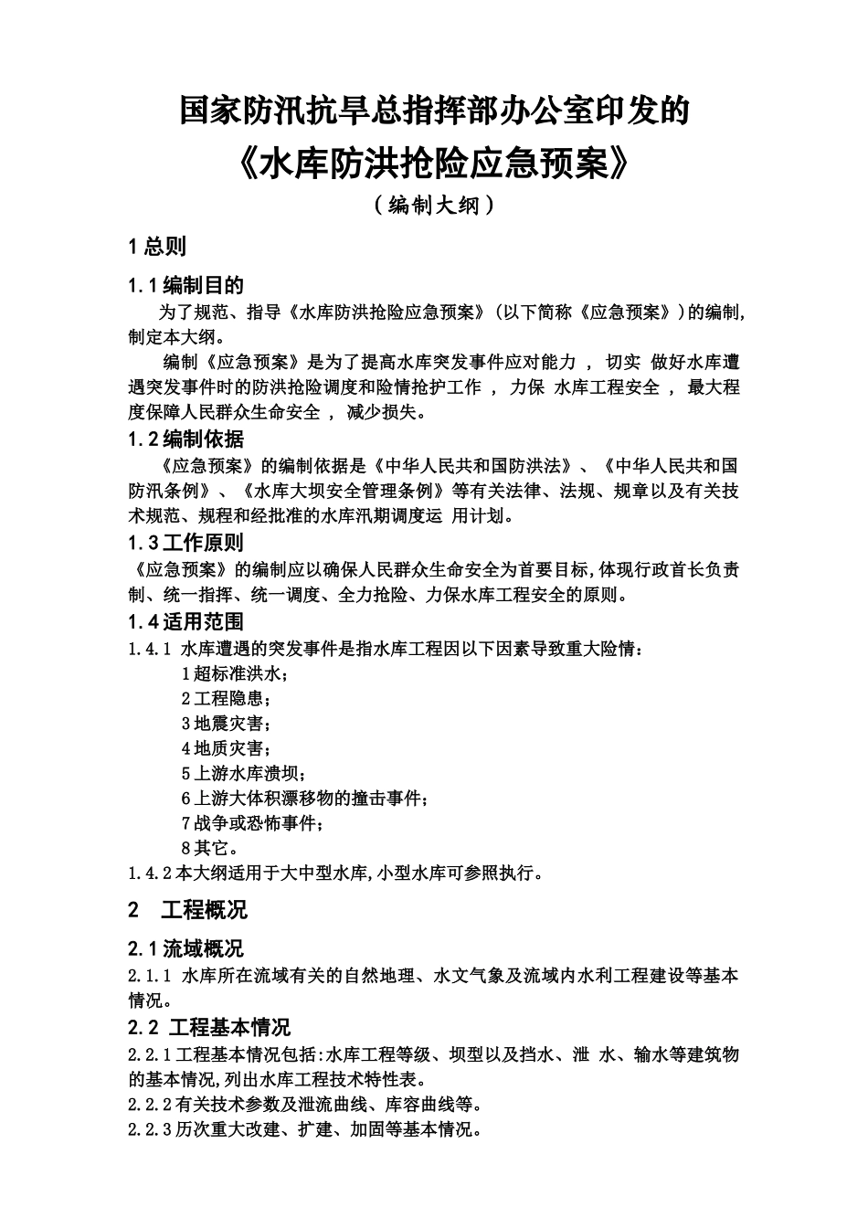 水库防洪抢险应急预案编制大纲_第1页