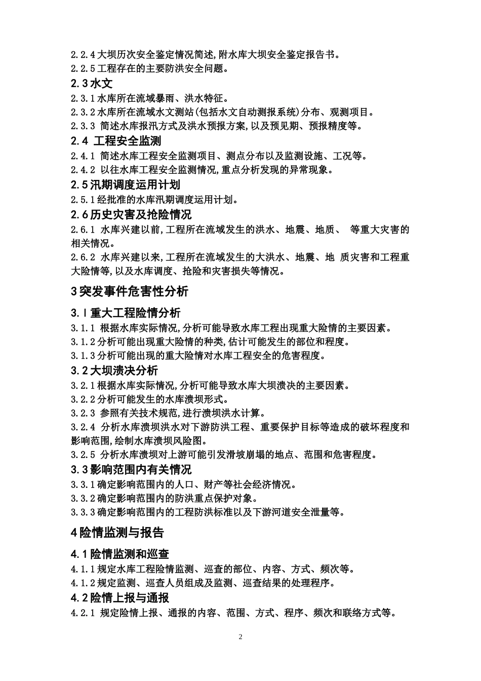 水库防洪抢险应急预案编制大纲_第2页