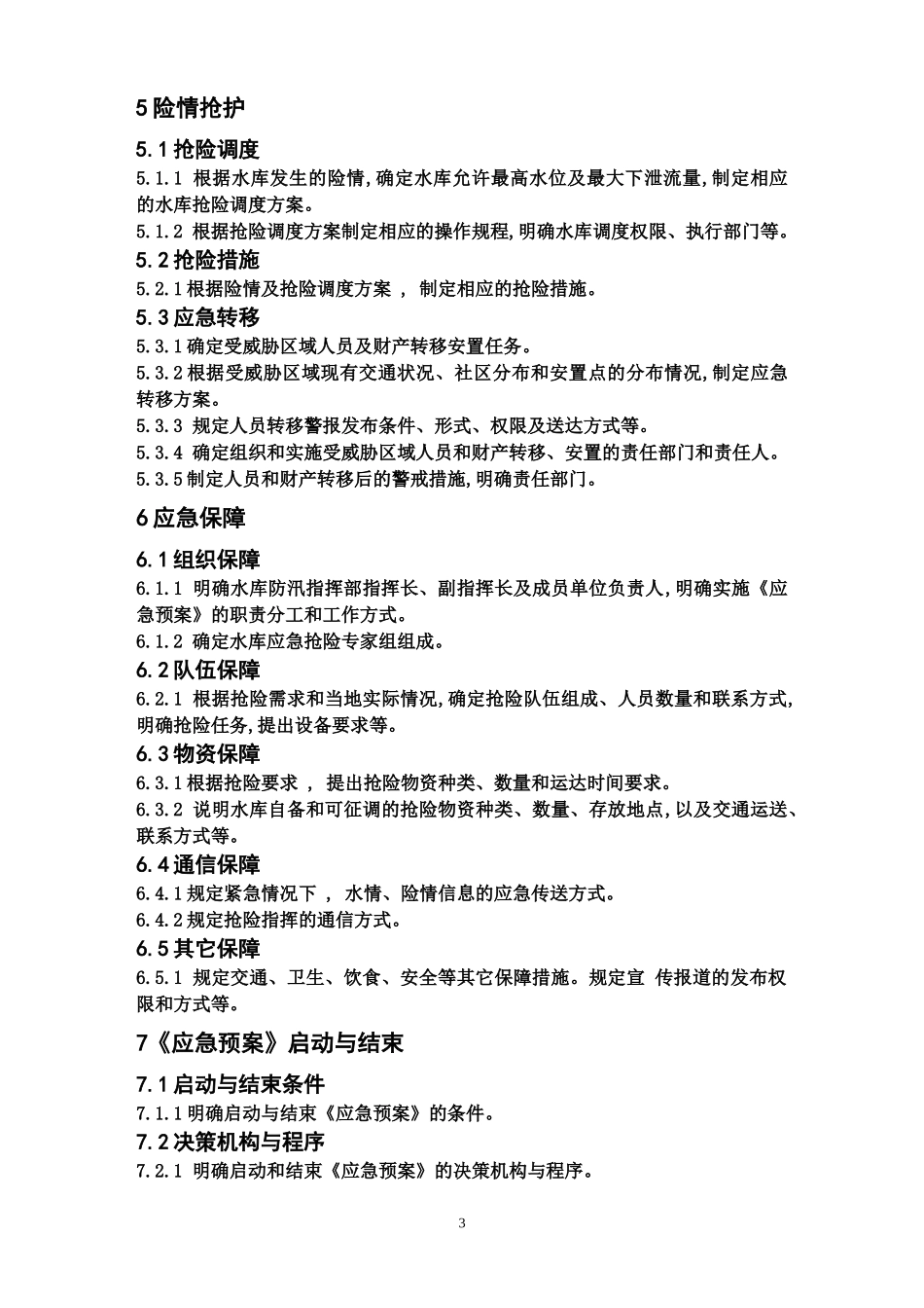 水库防洪抢险应急预案编制大纲_第3页