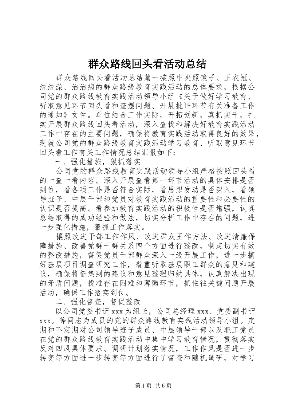 群众路线回头看活动总结_第1页