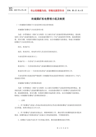 欢城煤矿机电管理小组及制度