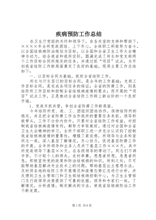 疾病预防工作总结