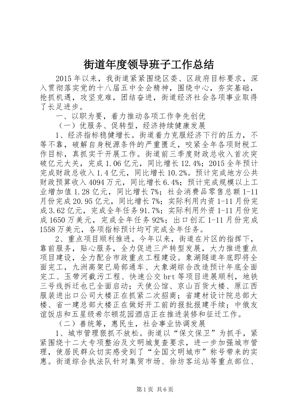 街道年度领导班子工作总结_第1页
