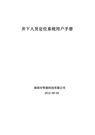 人员定位系统使用说明手册