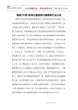 植物(中药)标准化提取物与植物药行业分析