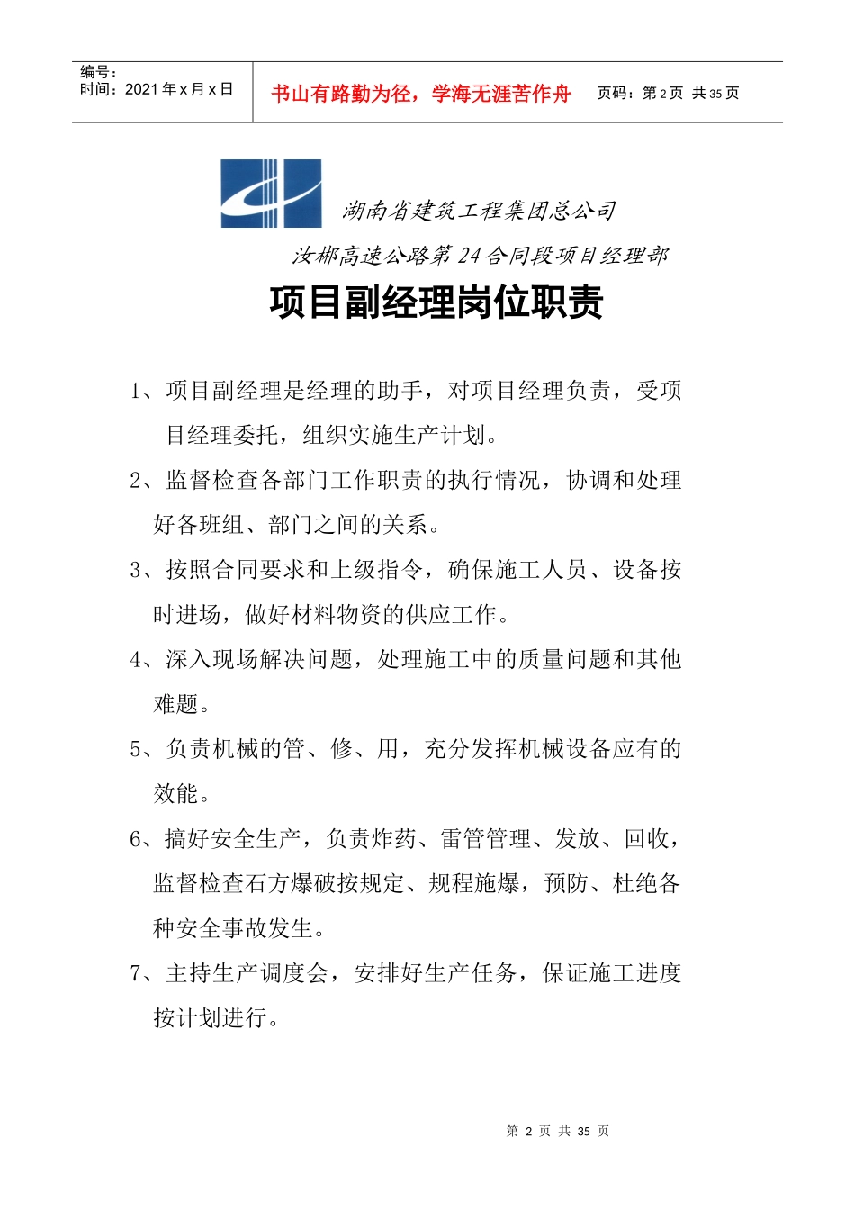 汝郴高速公路24合同段岗位职责、管理制度_第2页