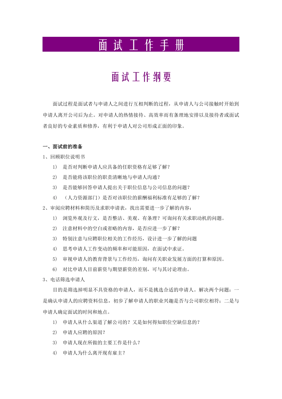 人力资源-面试工作手册_第1页