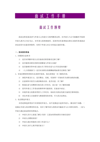 人力资源-面试工作手册