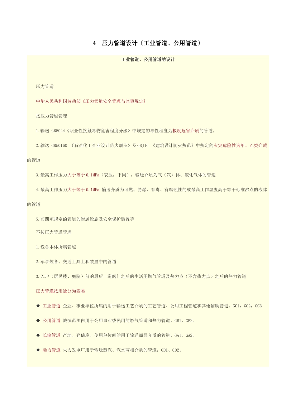 人力资源-4压力管道设计(工业管道、公用管道)_第1页