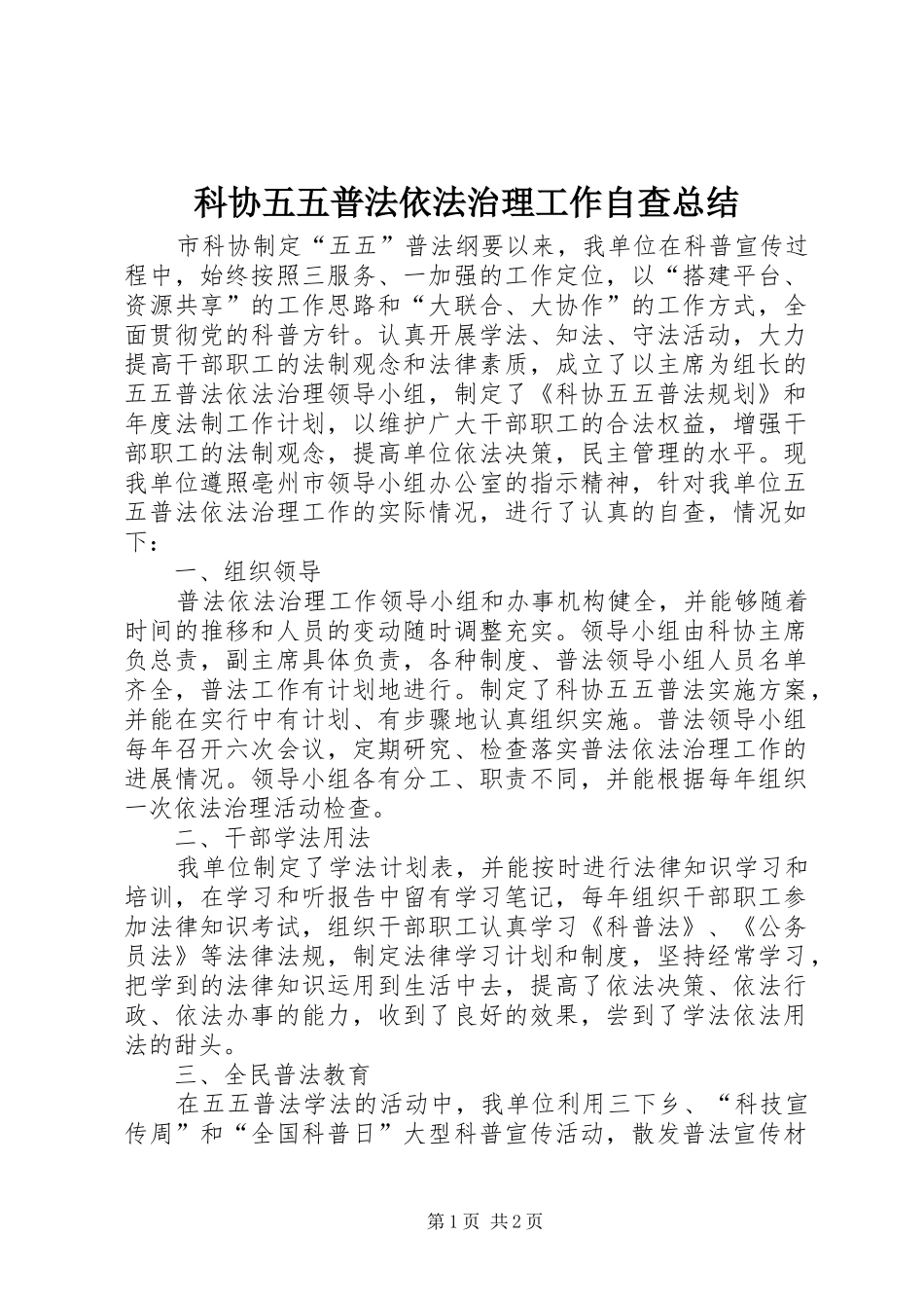 科协五五普法依法治理工作自查总结_第1页