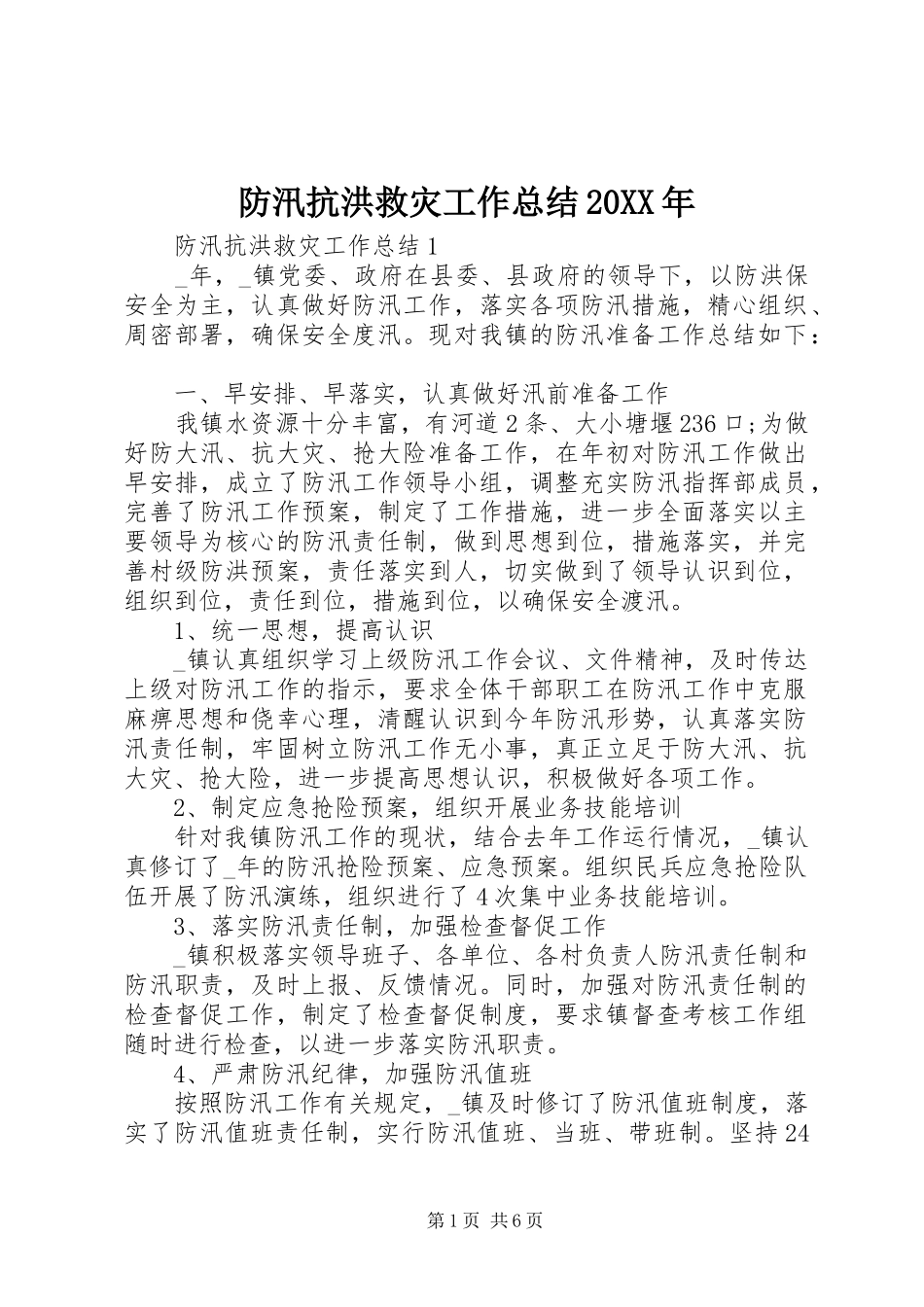 防汛抗洪救灾工作总结20XX年_第1页