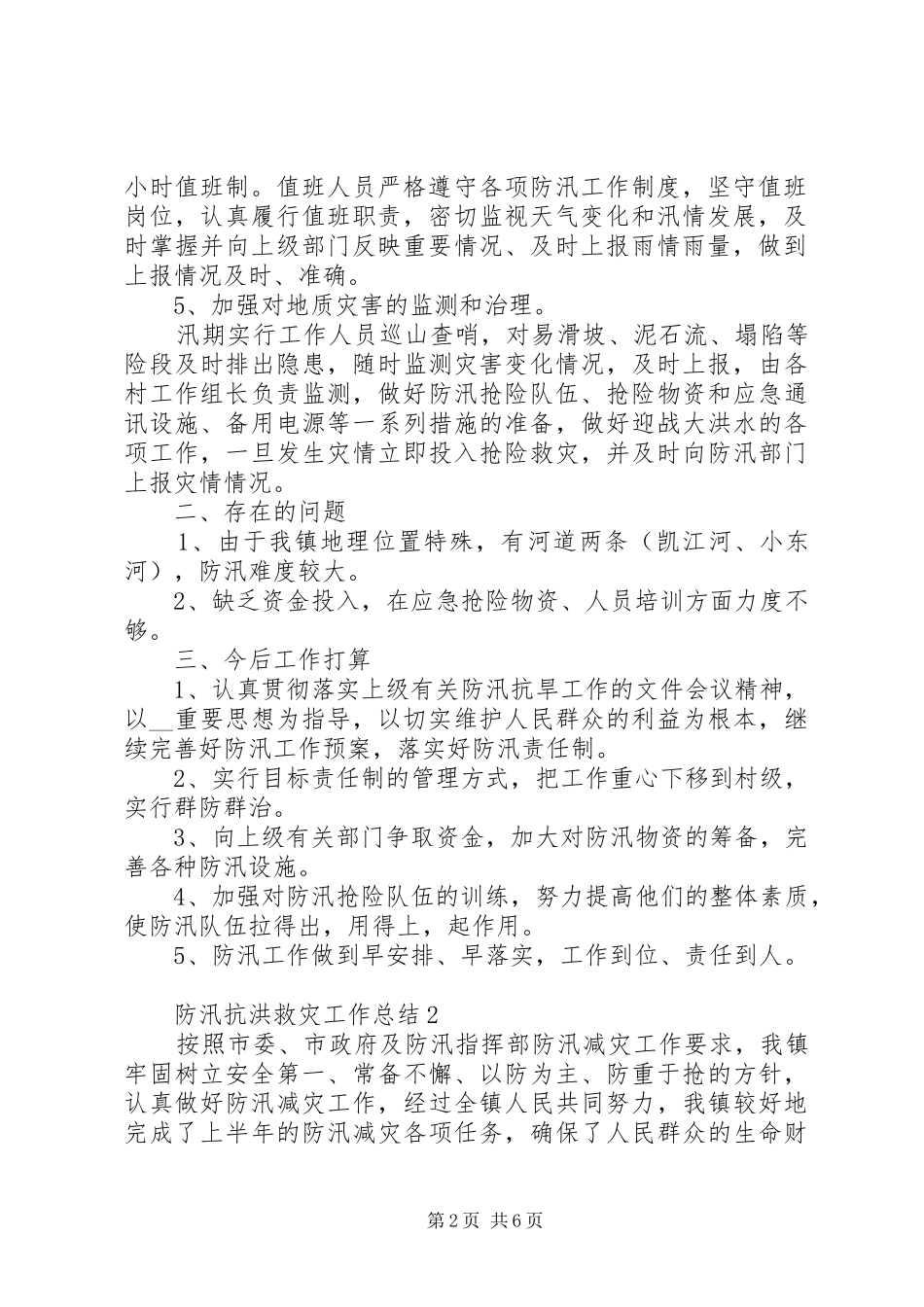 防汛抗洪救灾工作总结20XX年_第2页