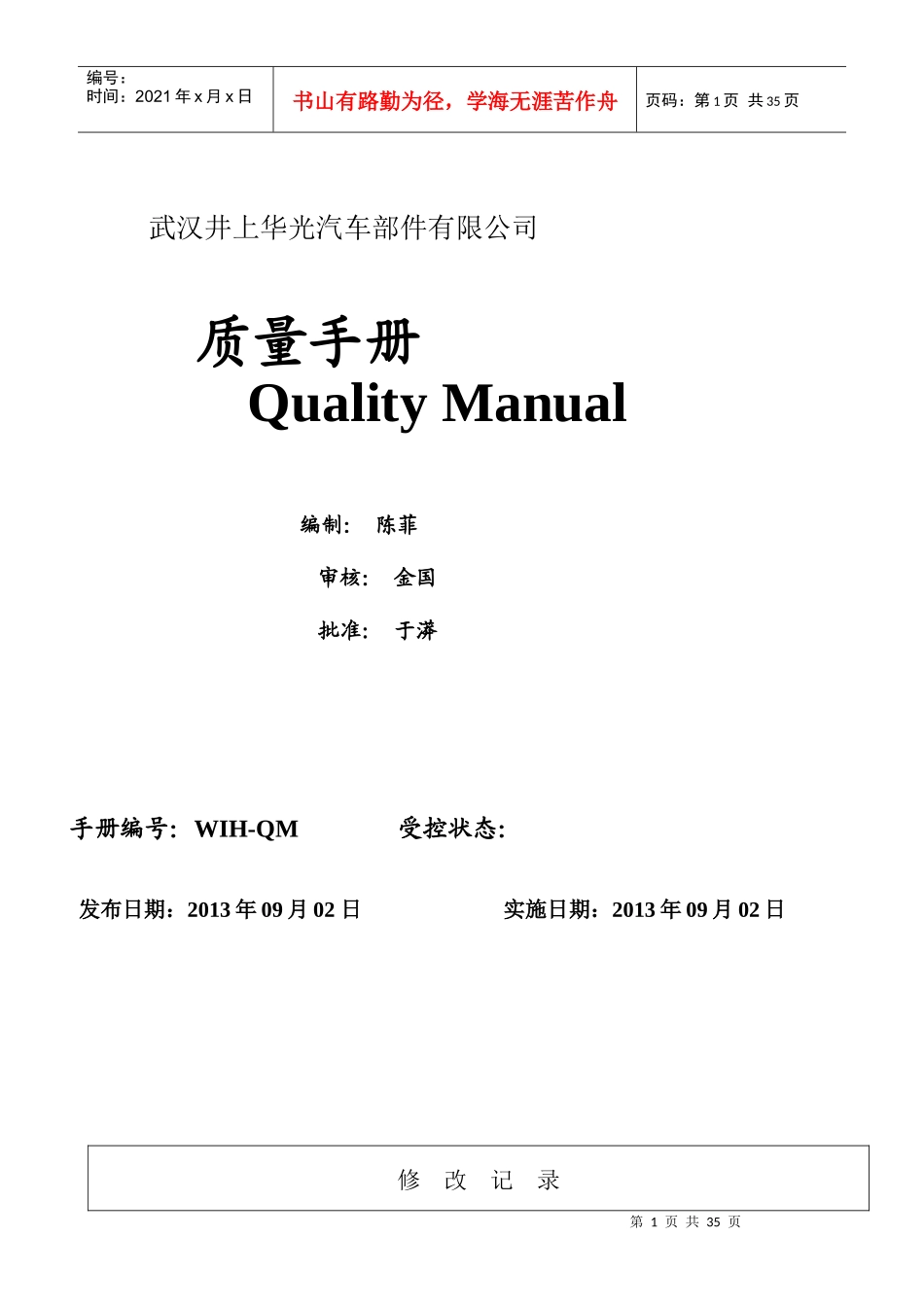 武汉井上华光有限公司质量手册(A版修正改)_第1页