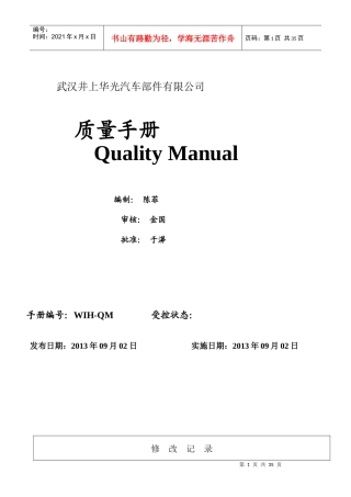 武汉井上华光有限公司质量手册(A版修正改)