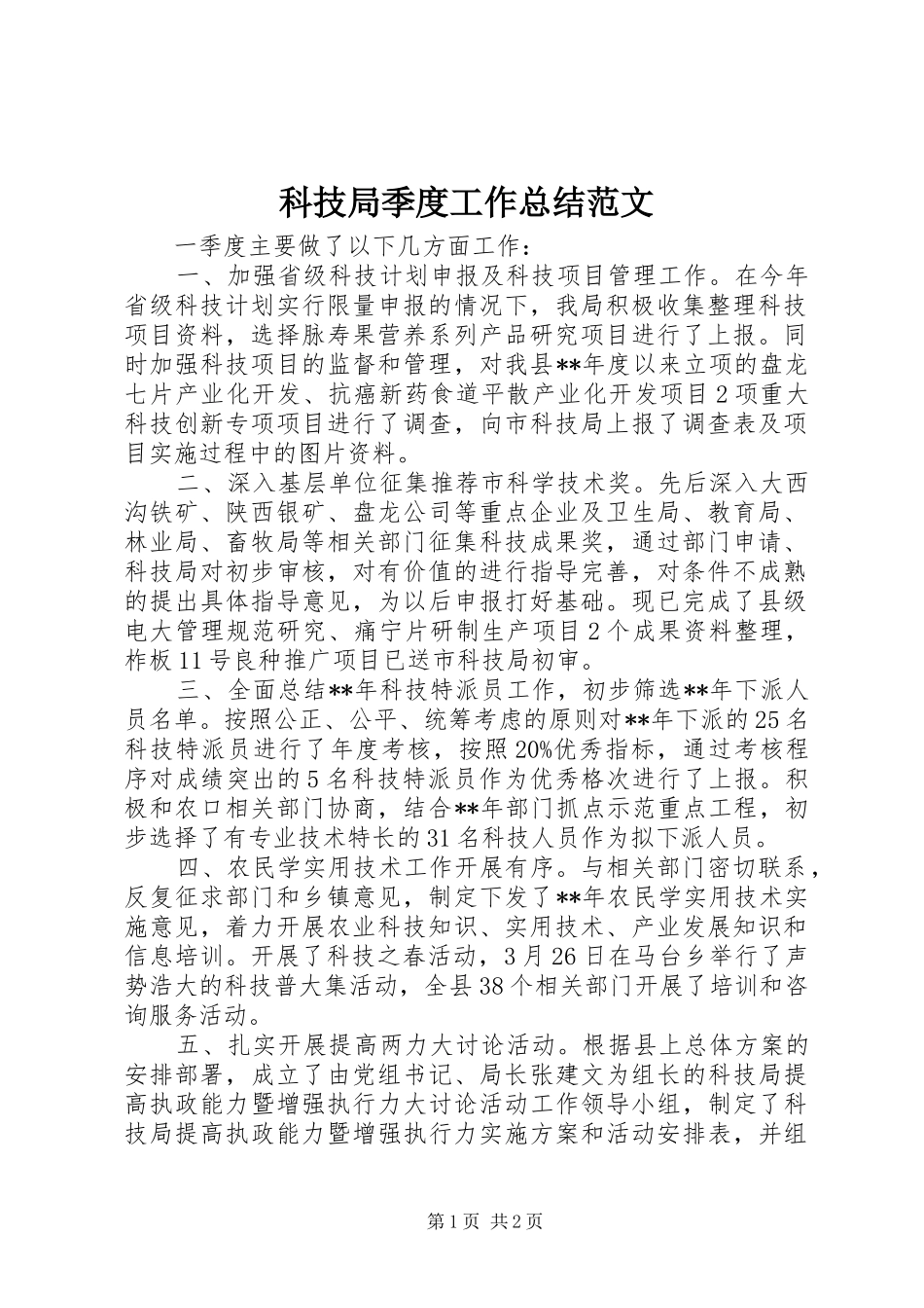 科技局季度工作总结范文_第1页