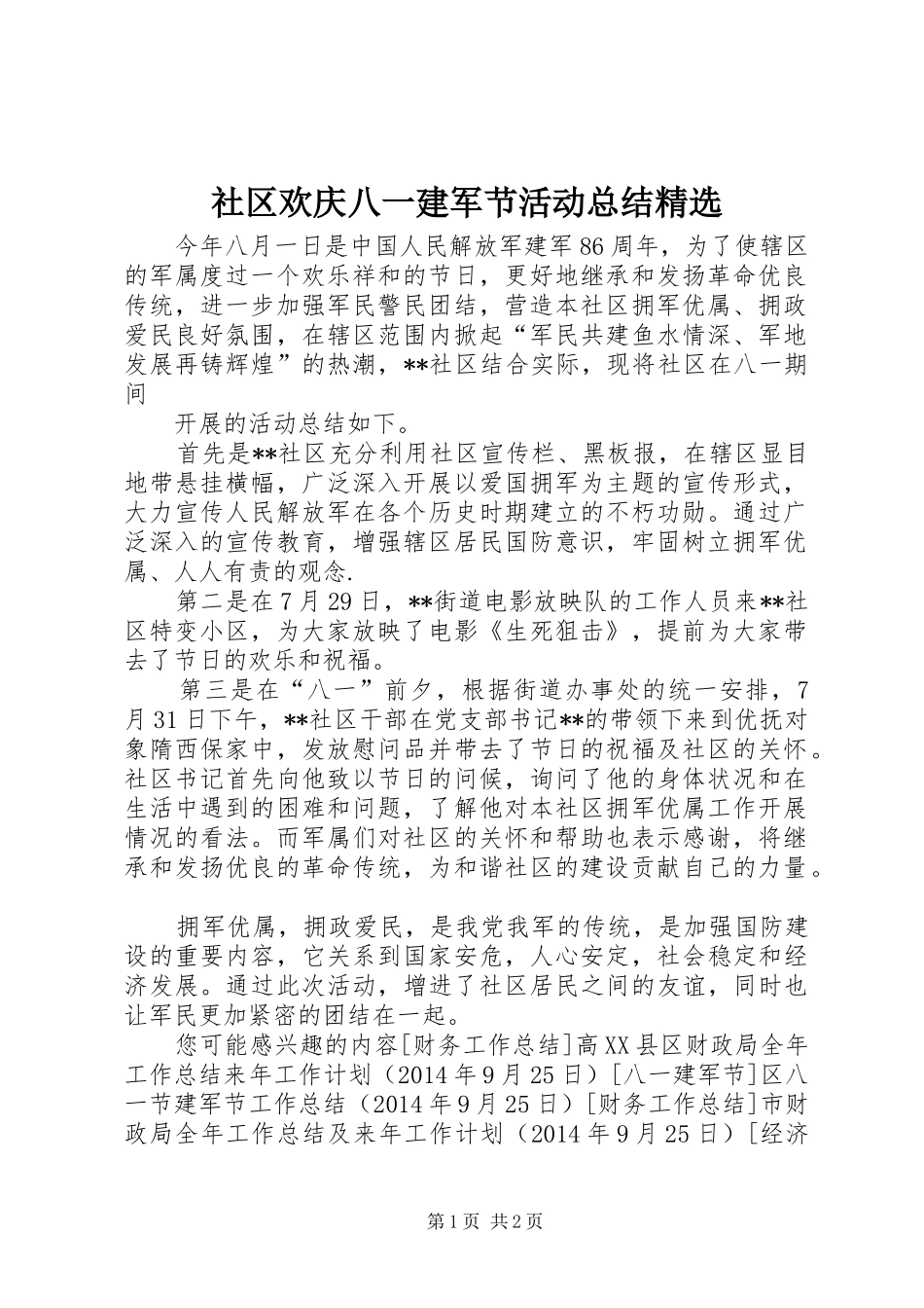 社区欢庆八一建军节活动总结精选_第1页