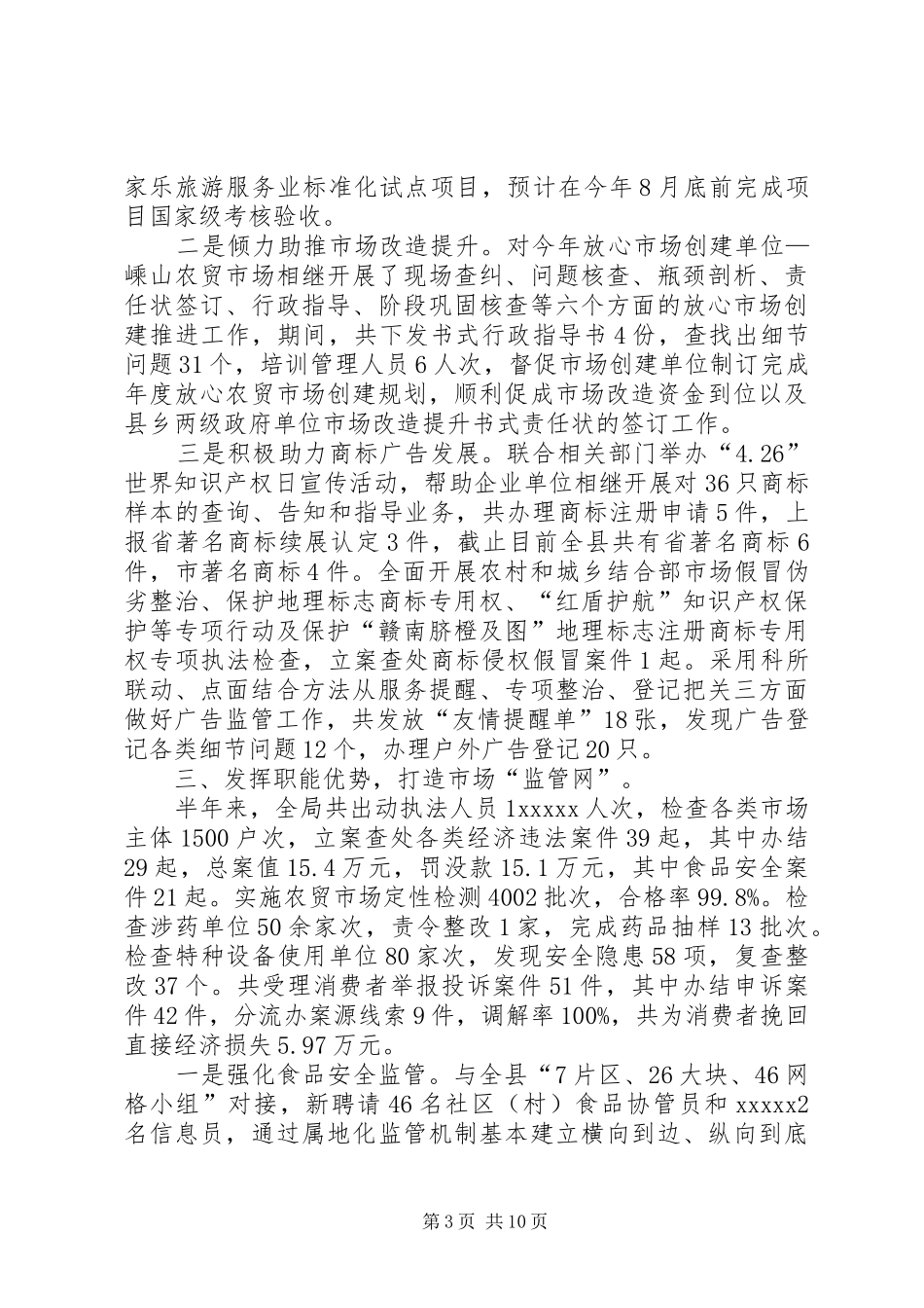 监督管理局上半年工作总结_第3页