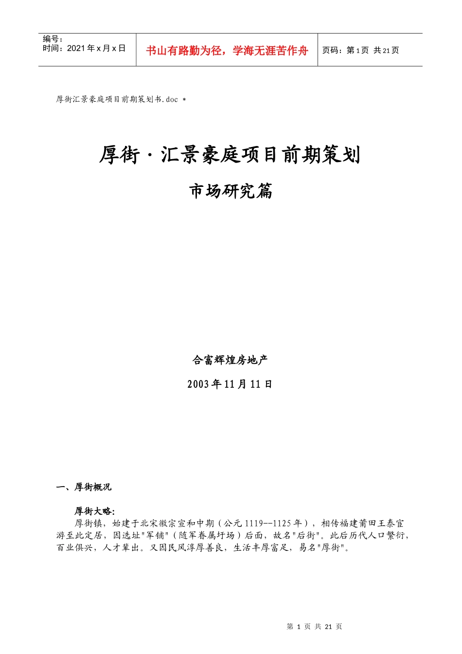 汇景豪庭项目前期策划书--市场研究篇_第1页
