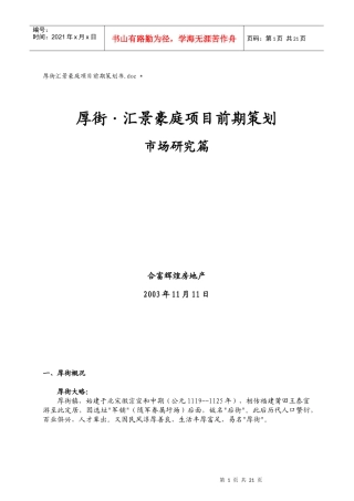 汇景豪庭项目前期策划书--市场研究篇