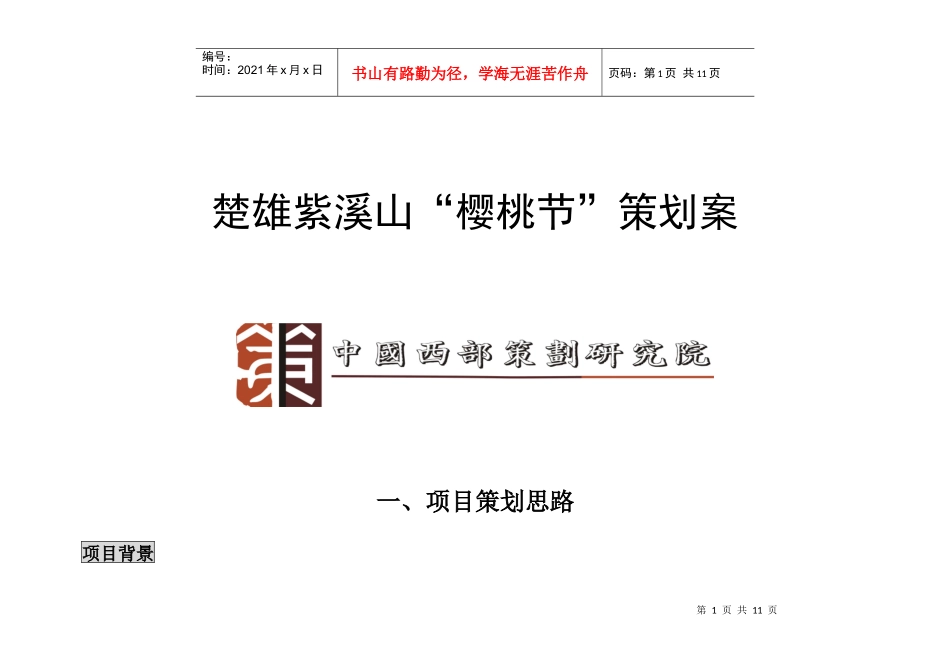 楚雄紫溪山“樱桃节”项目策划案_第1页