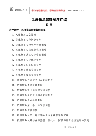 民爆物品管理制度汇编新田