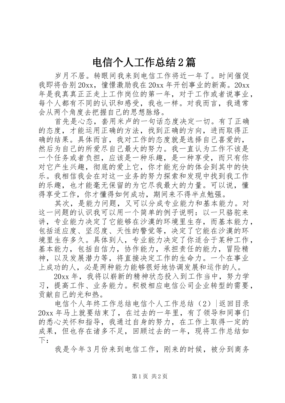 电信个人工作总结2篇_第1页