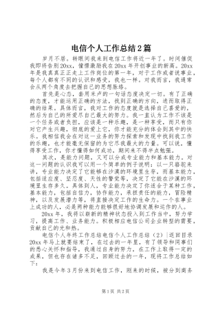 电信个人工作总结2篇