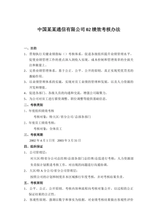 中国某通信有限公司员工绩效考核办法