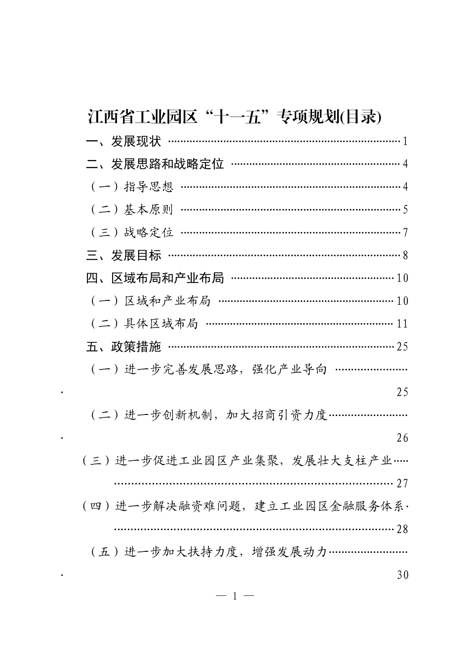 江西省工业园区“十一五”发展规划_第1页
