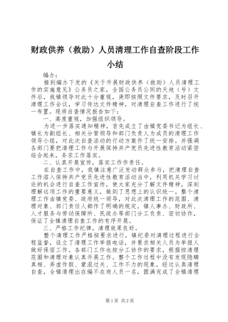 财政供养（救助）人员清理工作自查阶段工作小结