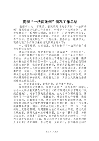 贯彻“一法两条例”情况工作总结