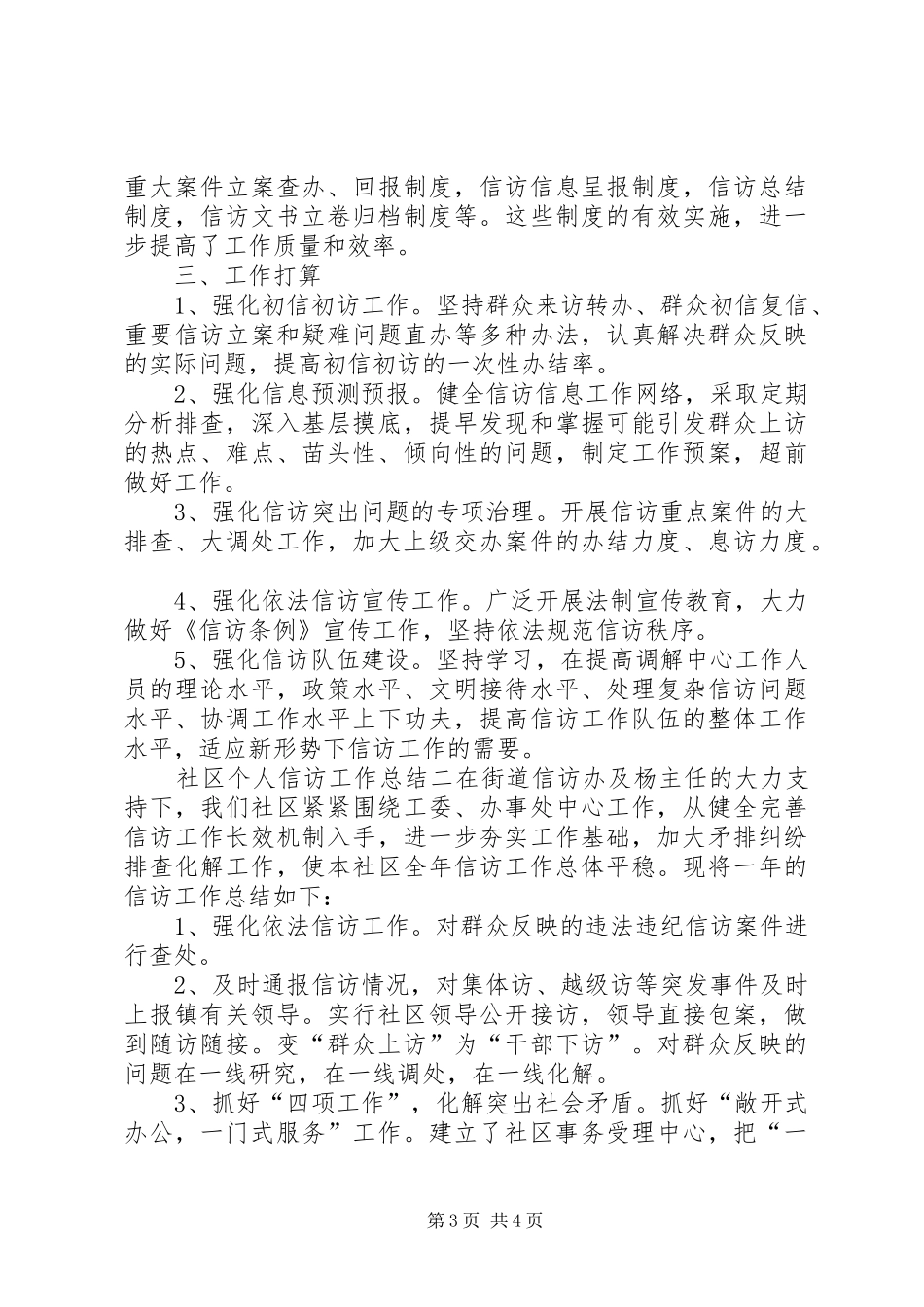 社区个人信访工作总结范文_第3页