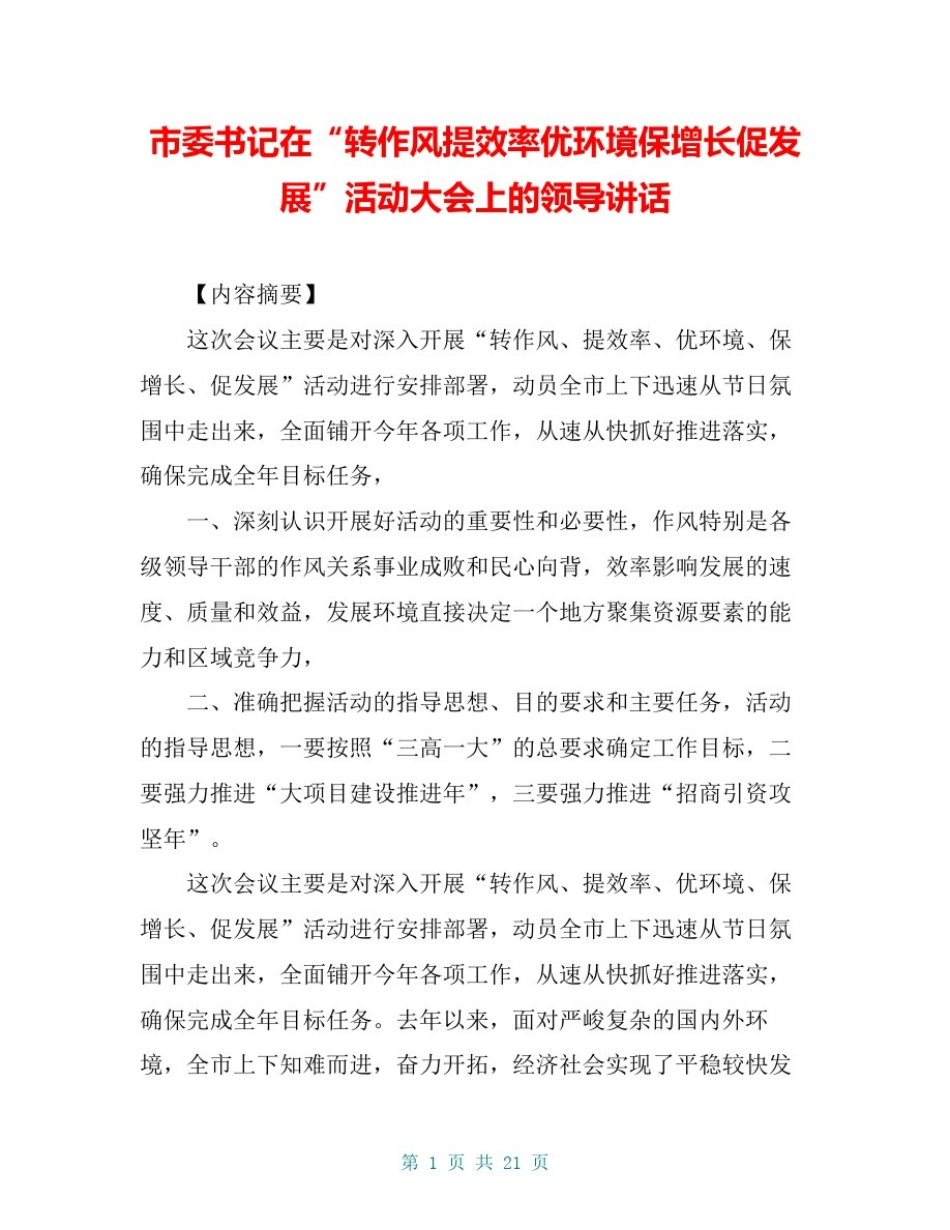 市委书记在“转作风提效率优环境保增长促发展”活动大会上的领导讲话_第1页