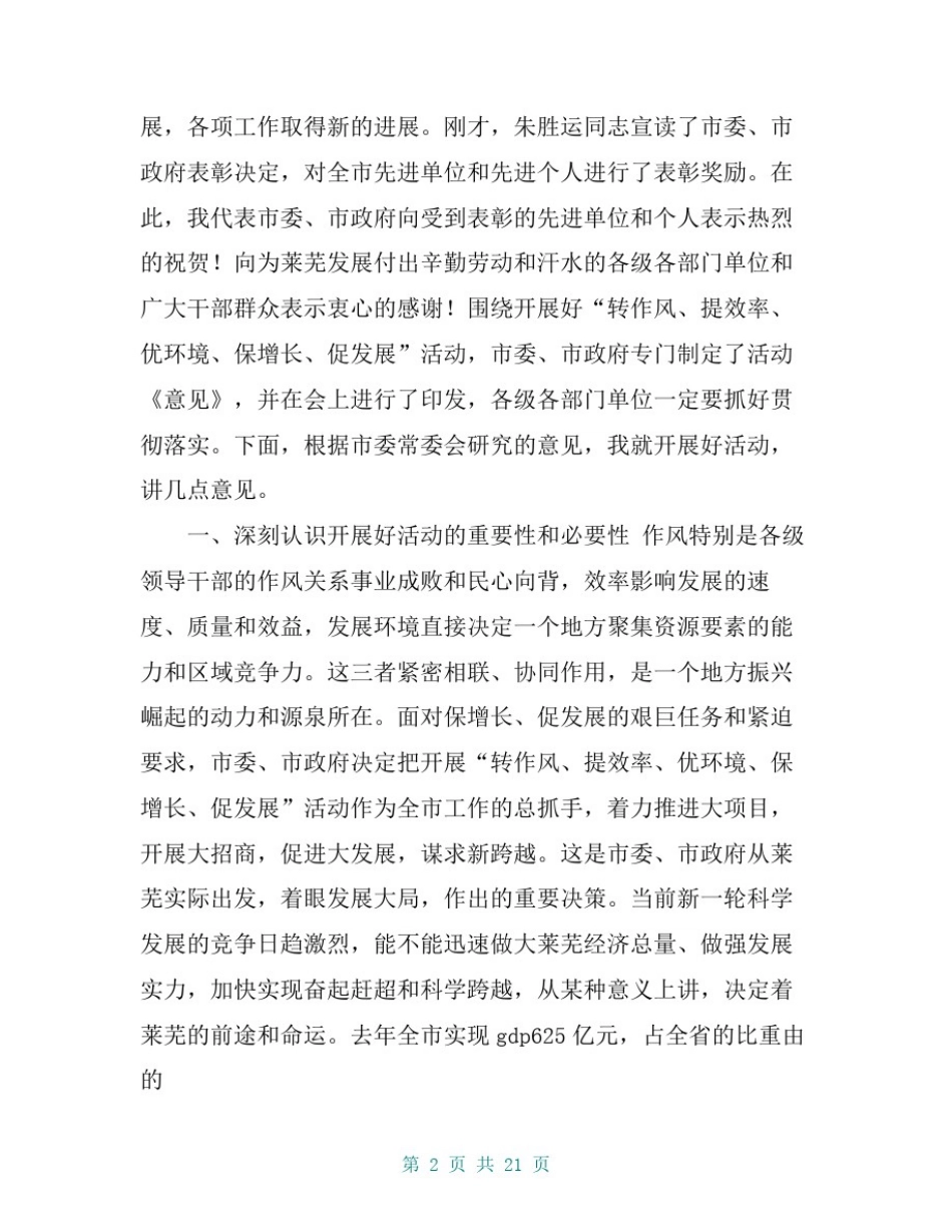 市委书记在“转作风提效率优环境保增长促发展”活动大会上的领导讲话_第2页