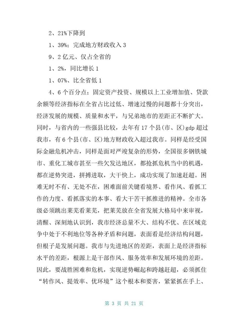 市委书记在“转作风提效率优环境保增长促发展”活动大会上的领导讲话_第3页