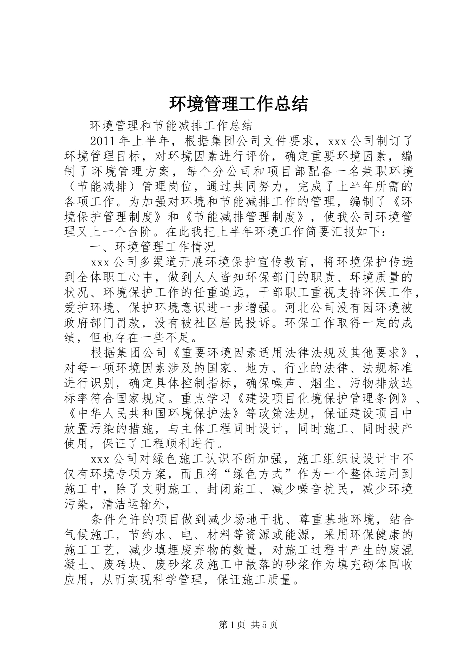 环境管理工作总结_第1页