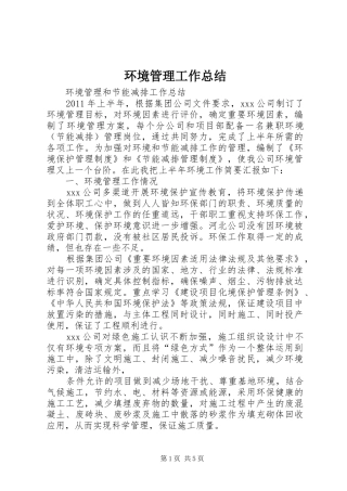 环境管理工作总结