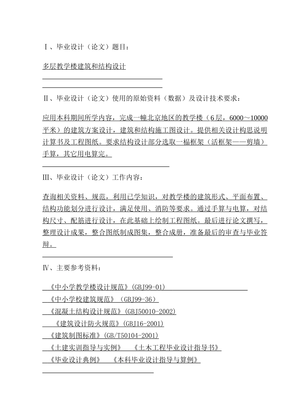 毕业论文-多层教学楼的建筑和结构设计（DOC105页）_第2页