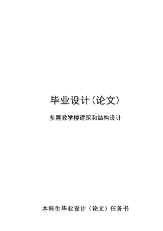 毕业论文-多层教学楼的建筑和结构设计（DOC105页）