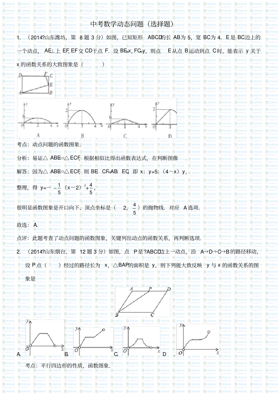 中考数学动态问题(选择题)_第1页