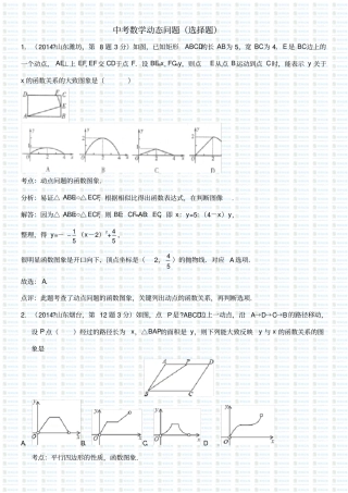 中考数学动态问题(选择题)