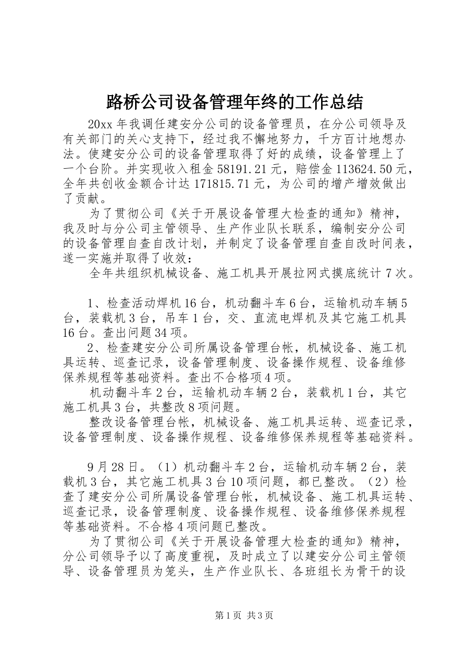 路桥公司设备管理年终的工作总结_第1页