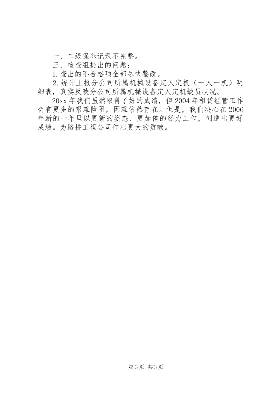 路桥公司设备管理年终的工作总结_第3页