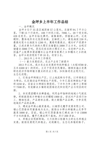 金坪乡上半年工作总结