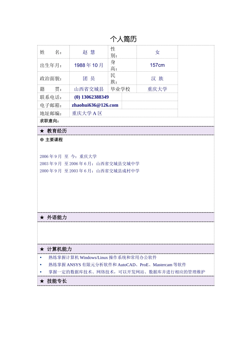 优秀中英文简历模板范例_第1页