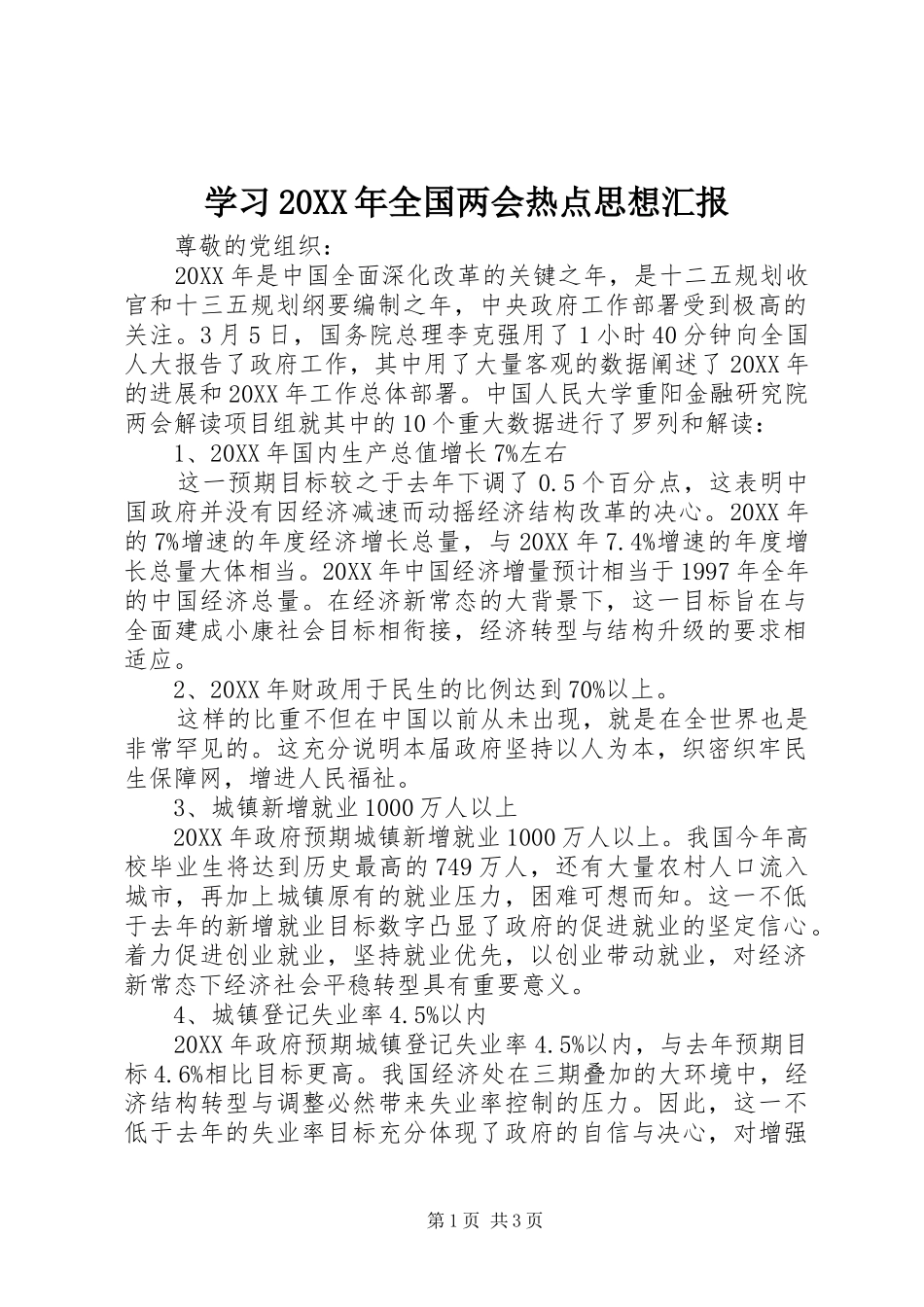 学习全国两会热点思想汇报_第1页
