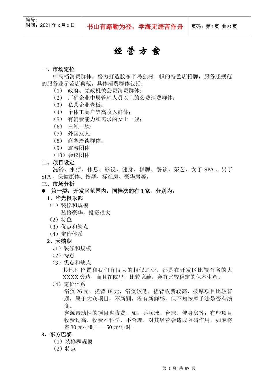 桑拿洗浴经营方案(全套)-90页_第1页